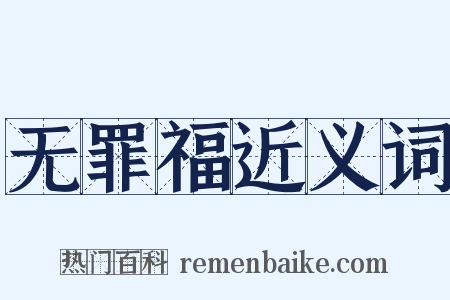 无罪福近义词是什么意思的图片